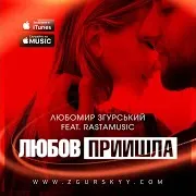 Любов Прийшла